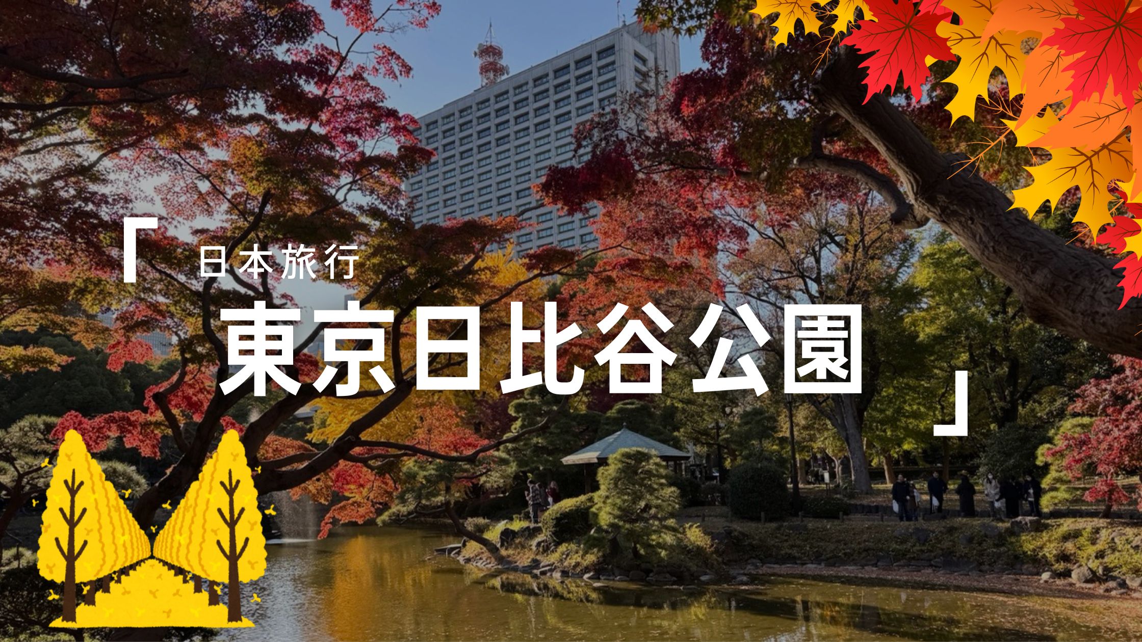 日比谷公園：都心中的銀杏大道與浪漫紅葉散步路線