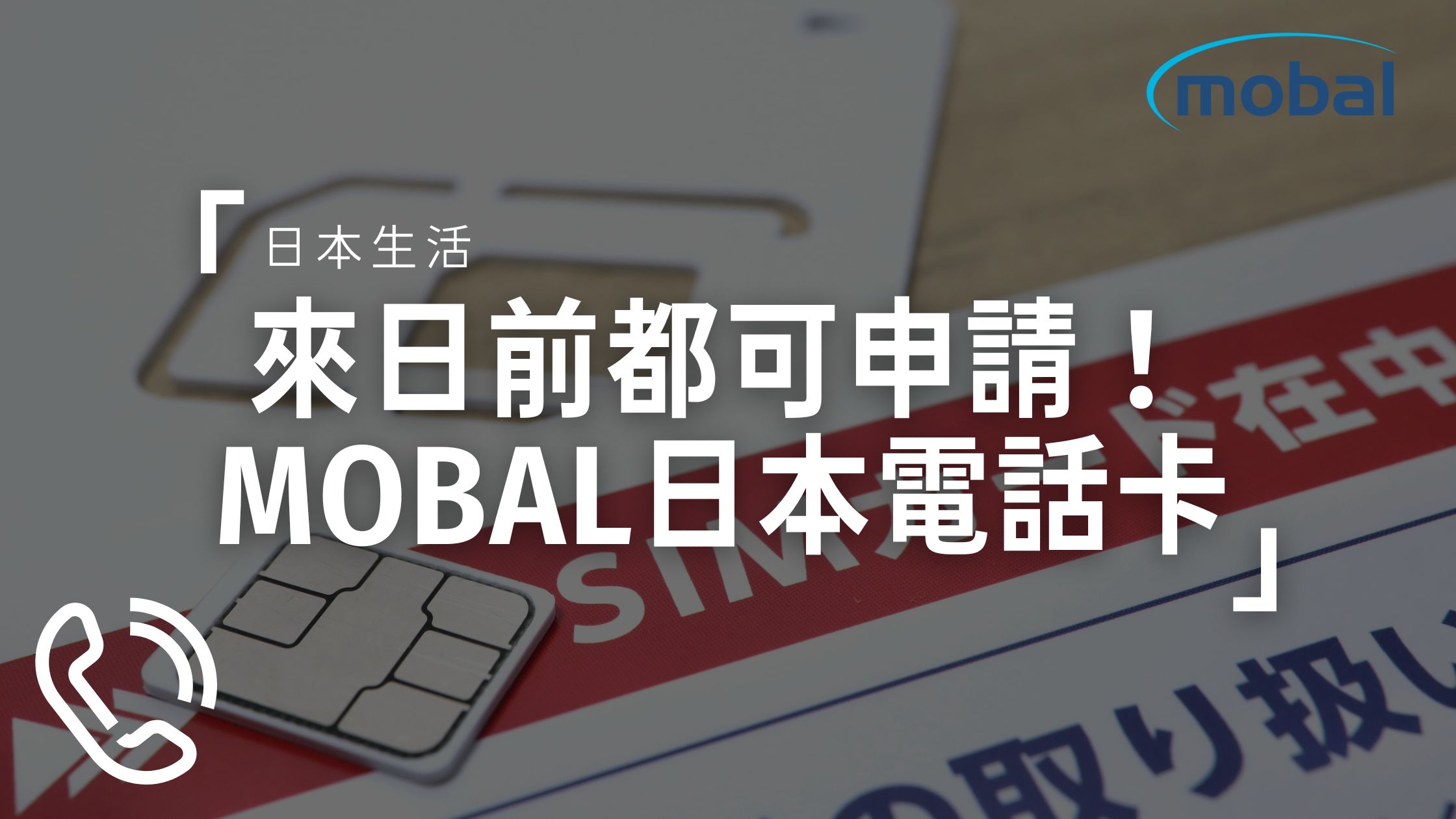 【教學】到達日本前都可申請日本電話！Mobal日本sim卡